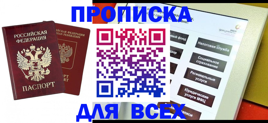 прописка 2025 в Зеленокумске